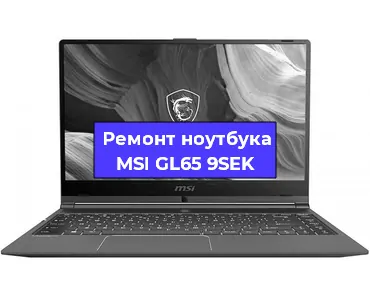 Замена видеокарты на ноутбуке MSI GL65 9SEK в Белгороде